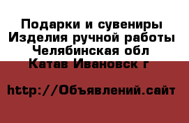 Подарки и сувениры Изделия ручной работы. Челябинская обл.,Катав-Ивановск г.